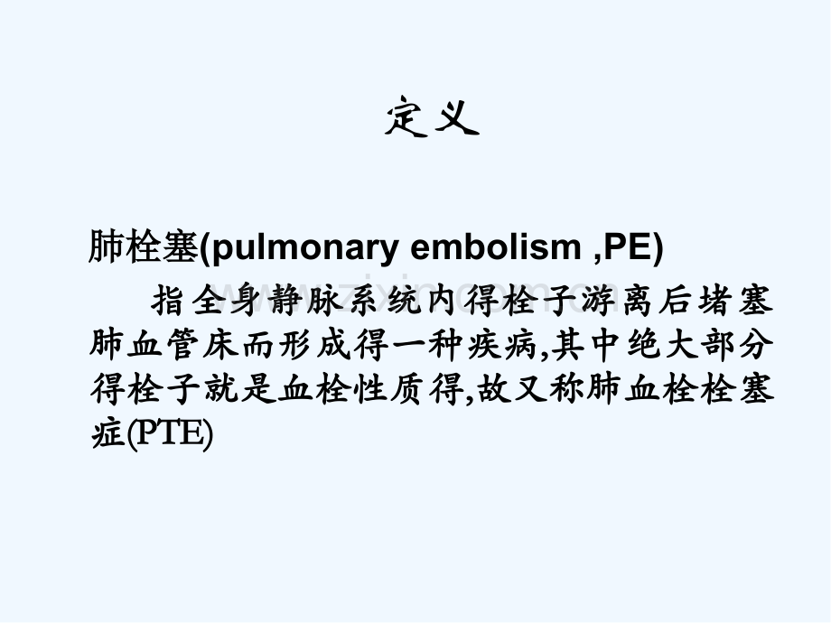 急性肺栓塞的早期诊断和治疗ppt.pptx_第2页