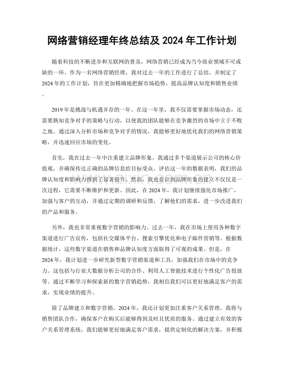 网络营销经理年终总结及2024年工作计划.docx_第1页