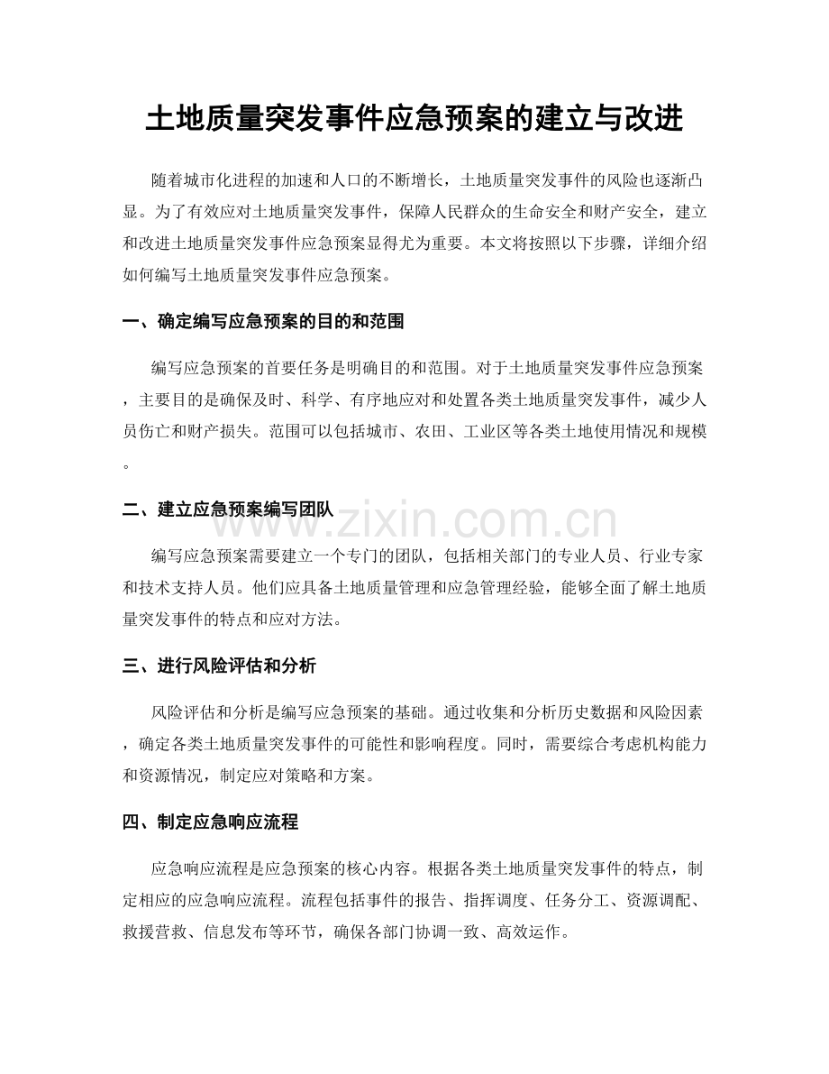 土地质量突发事件应急预案的建立与改进.docx_第1页