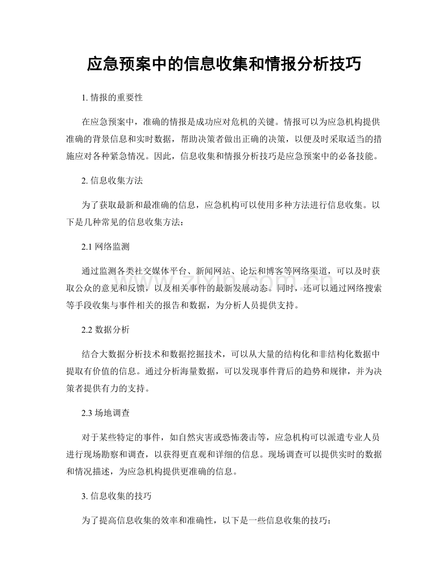 应急预案中的信息收集和情报分析技巧.docx_第1页