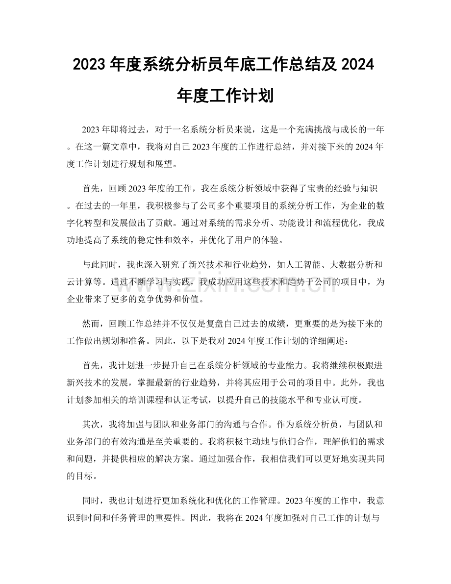 2023年度系统分析员年底工作总结及2024年度工作计划.docx_第1页