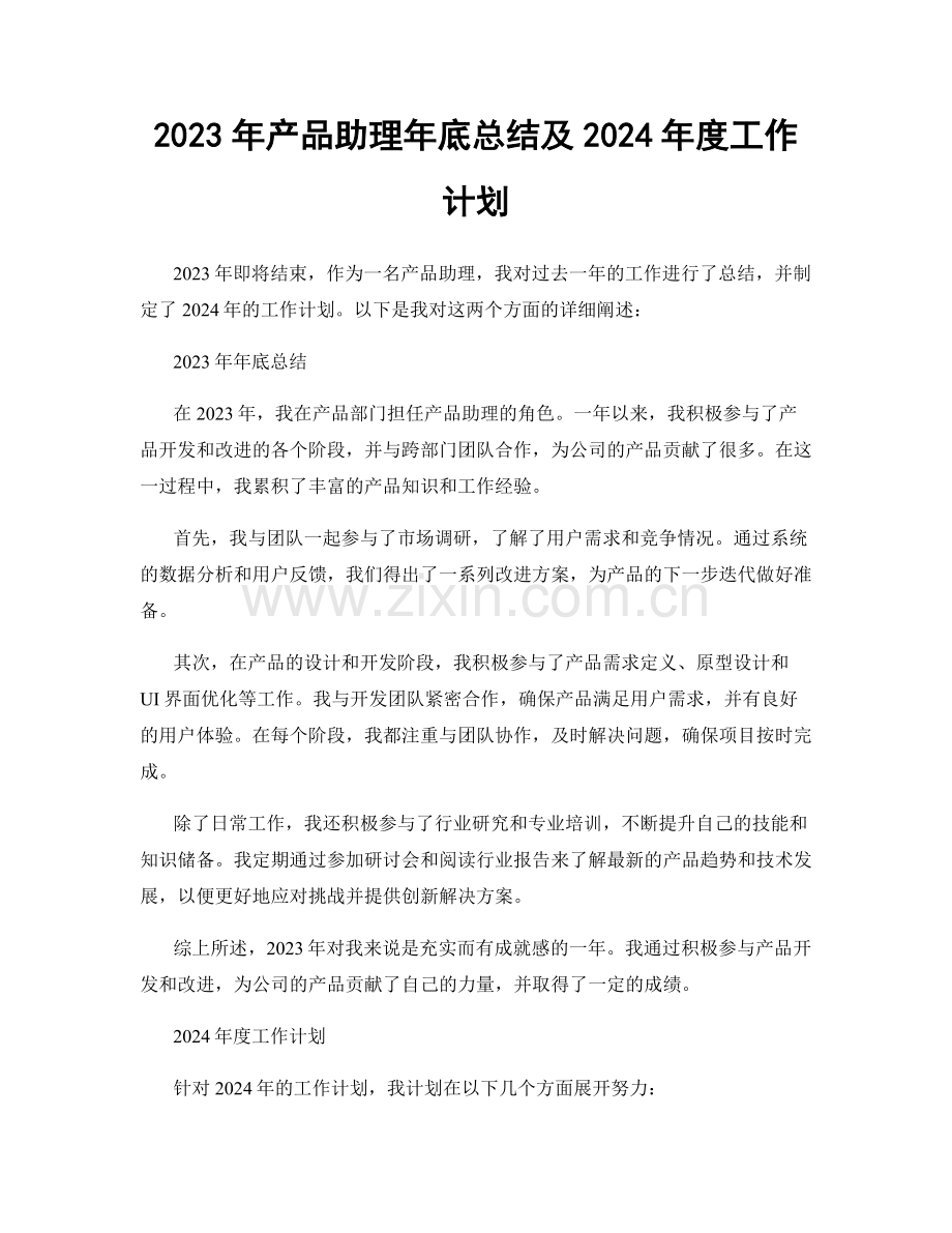 2023年产品助理年底总结及2024年度工作计划.docx_第1页