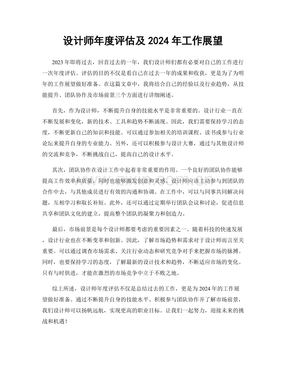 设计师年度评估及2024年工作展望.docx_第1页