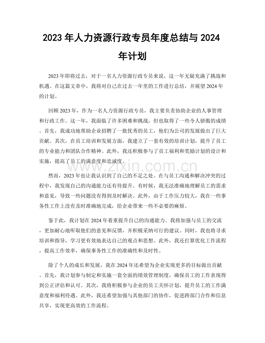 2023年人力资源行政专员年度总结与2024年计划.docx_第1页