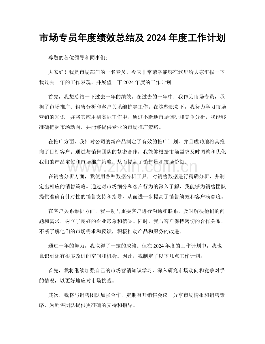 市场专员年度绩效总结及2024年度工作计划.docx_第1页