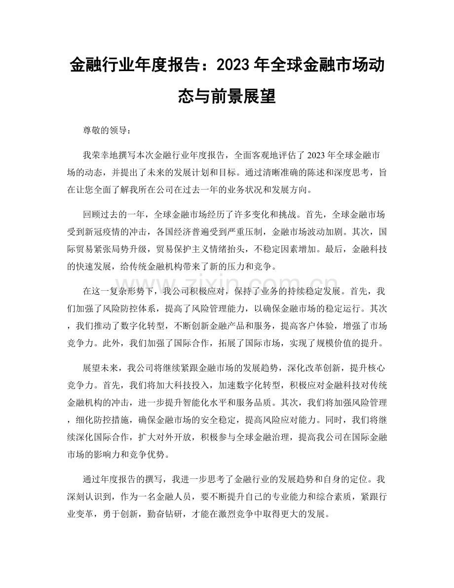 金融行业年度报告：2023年全球金融市场动态与前景展望.docx_第1页