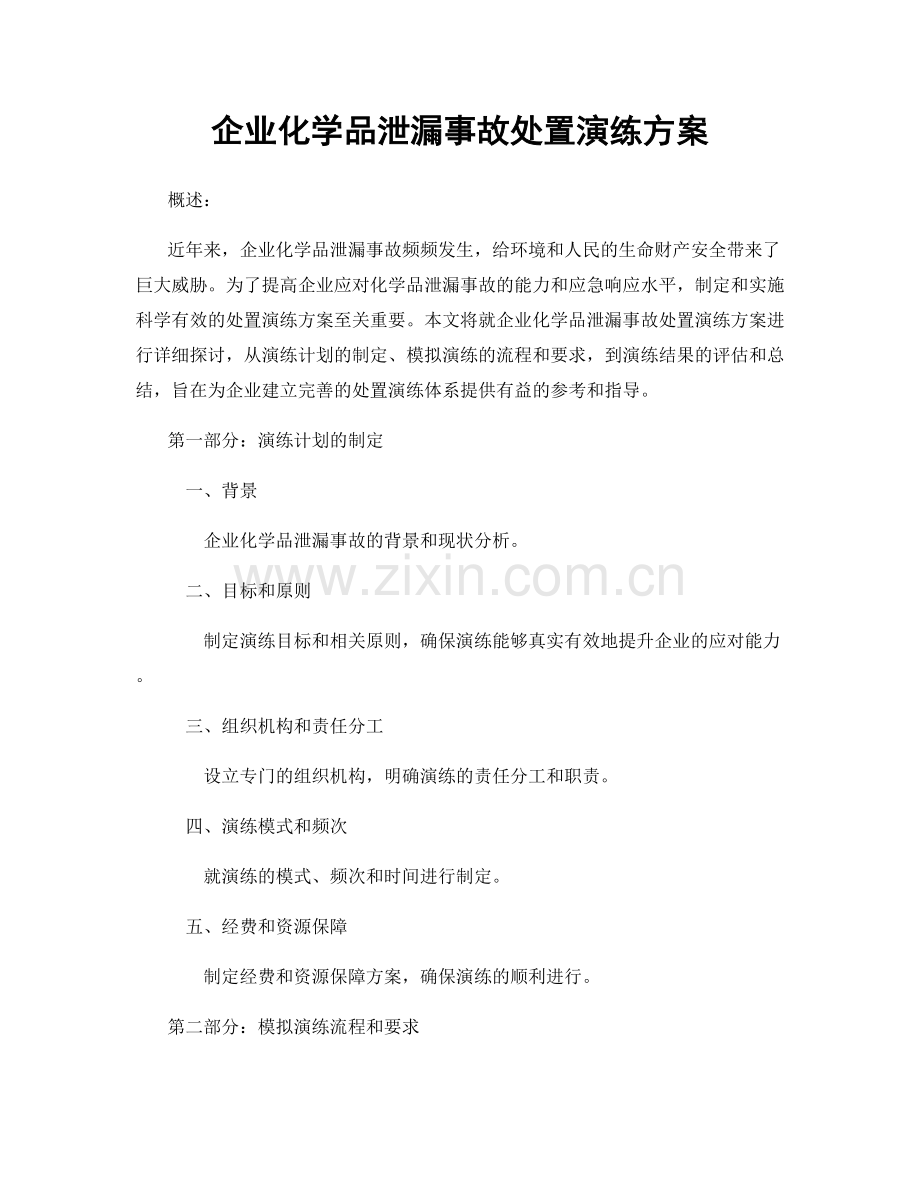 企业化学品泄漏事故处置演练方案.docx_第1页