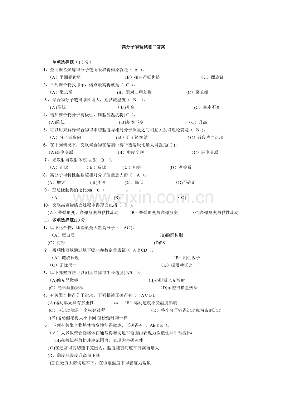 高分子物理试卷-及答案.doc_第1页