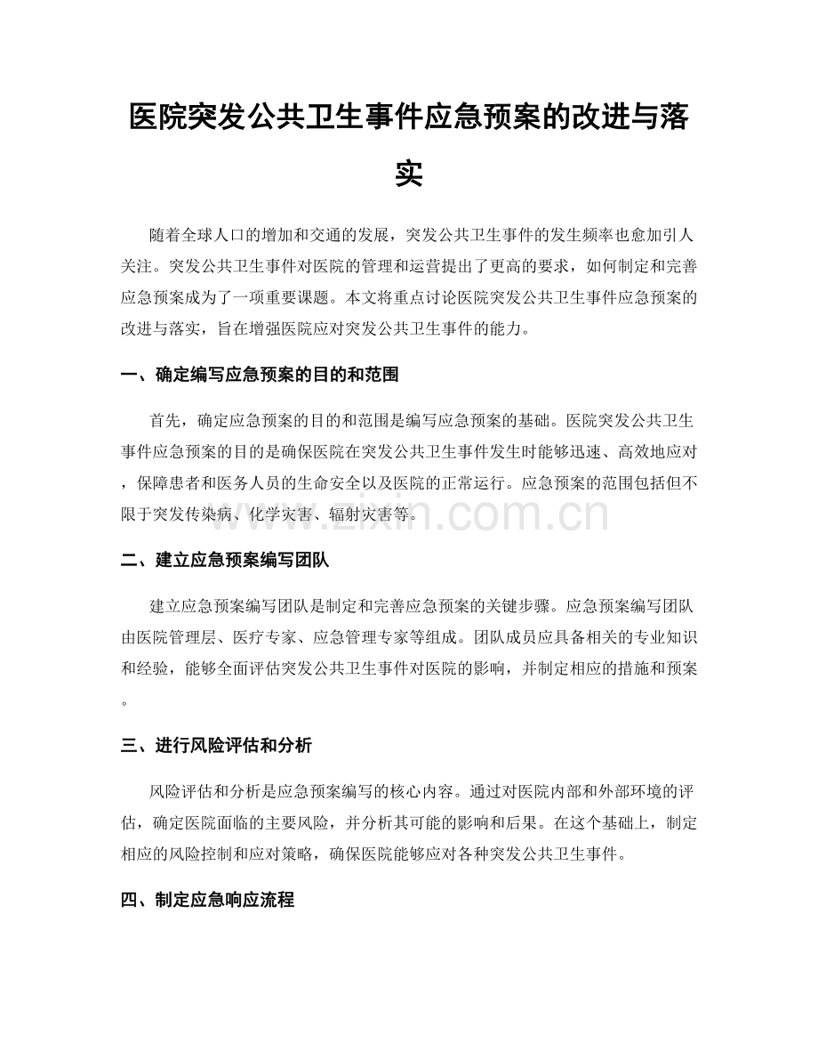 医院突发公共卫生事件应急预案的改进与落实.docx_第1页