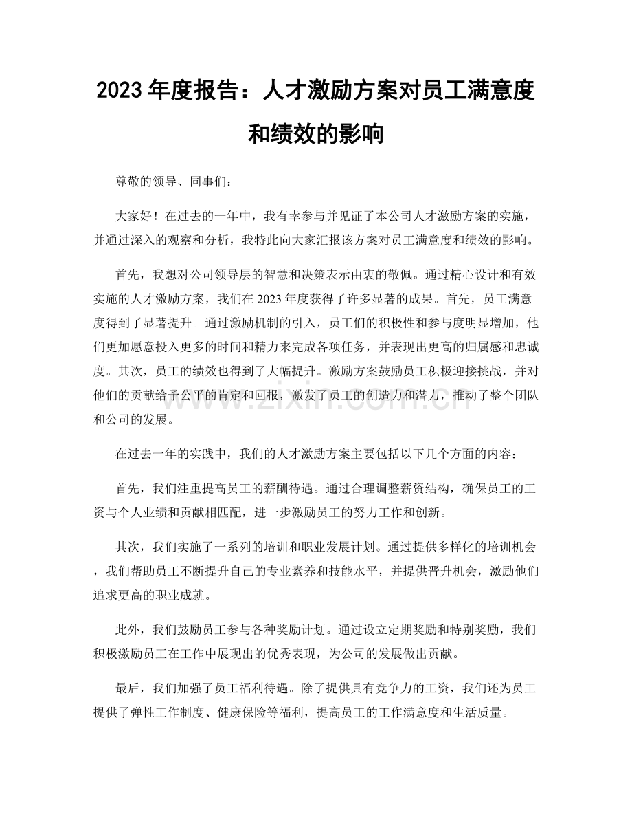 2023年度报告：人才激励方案对员工满意度和绩效的影响.docx_第1页