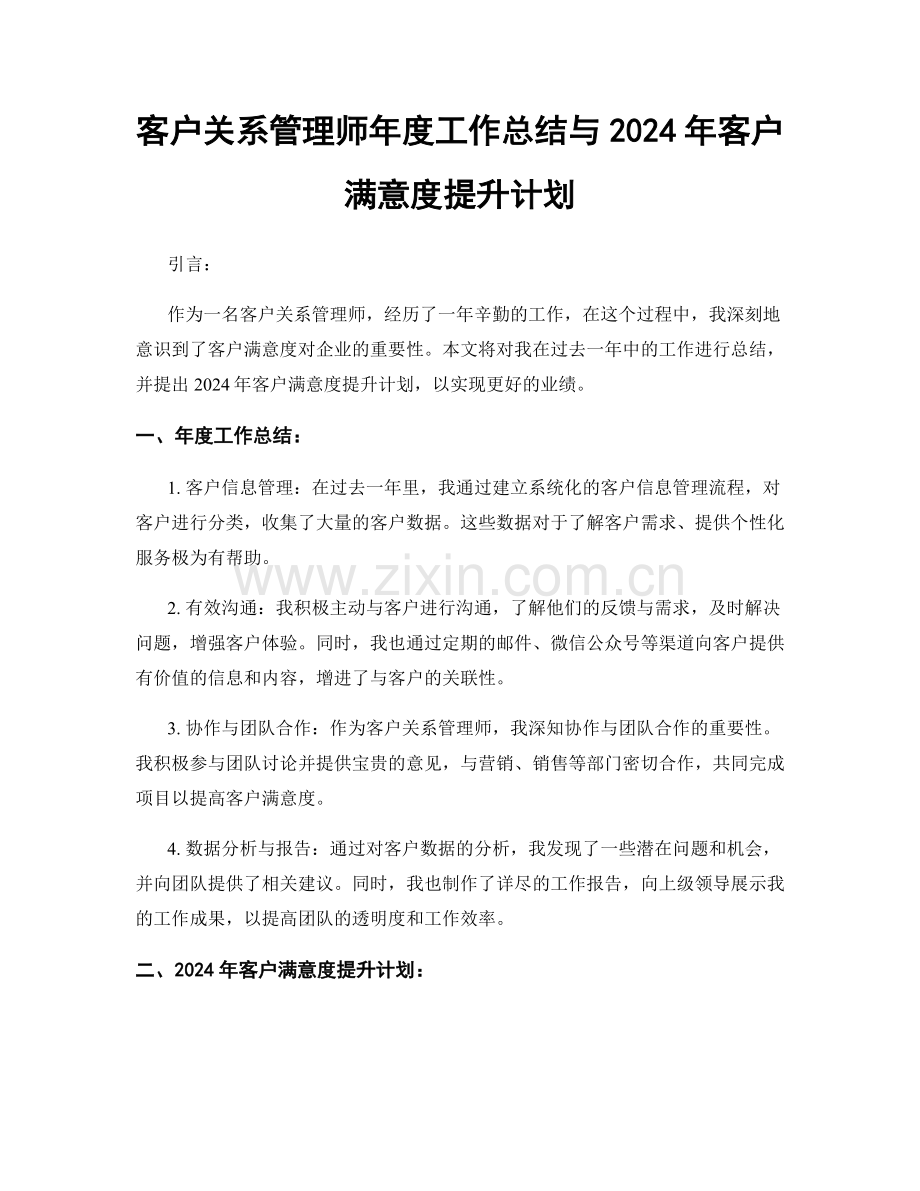 客户关系管理师年度工作总结与2024年客户满意度提升计划.docx_第1页