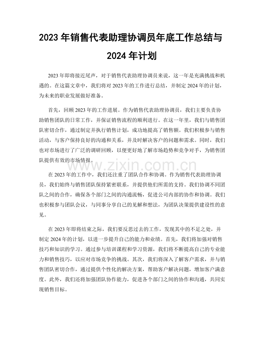 2023年销售代表助理协调员年底工作总结与2024年计划.docx_第1页