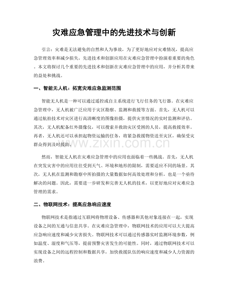 灾难应急管理中的先进技术与创新.docx_第1页