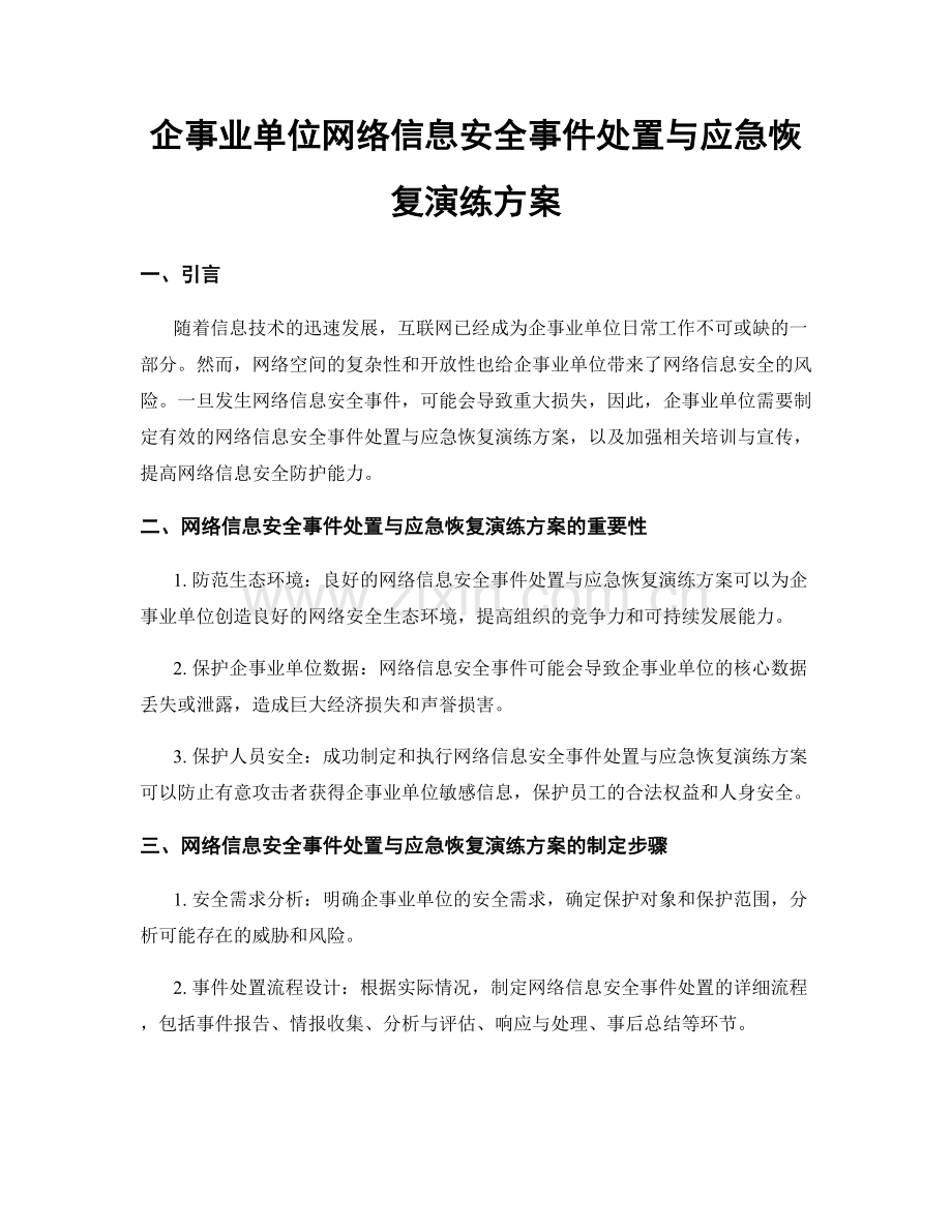 企事业单位网络信息安全事件处置与应急恢复演练方案.docx_第1页