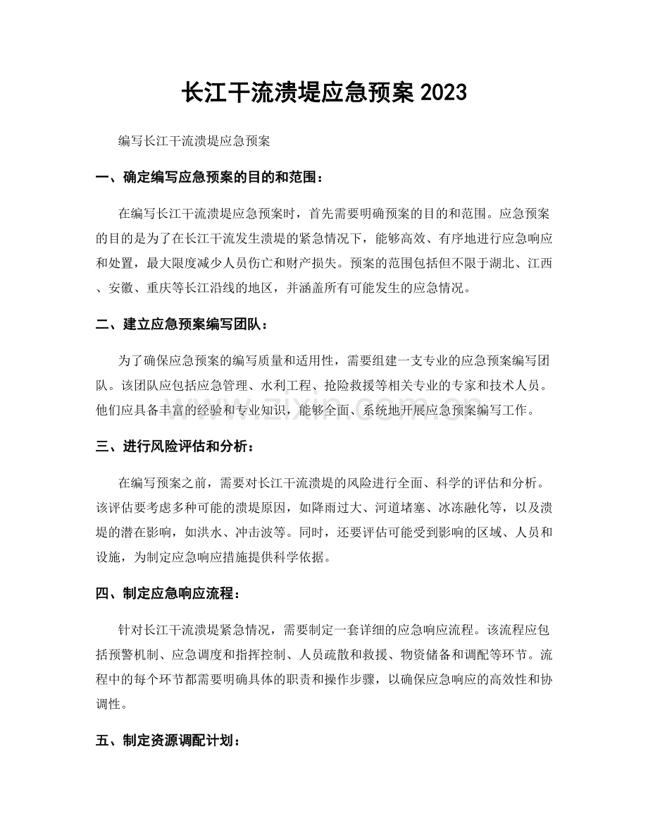 长江干流溃堤应急预案2023.docx_第1页