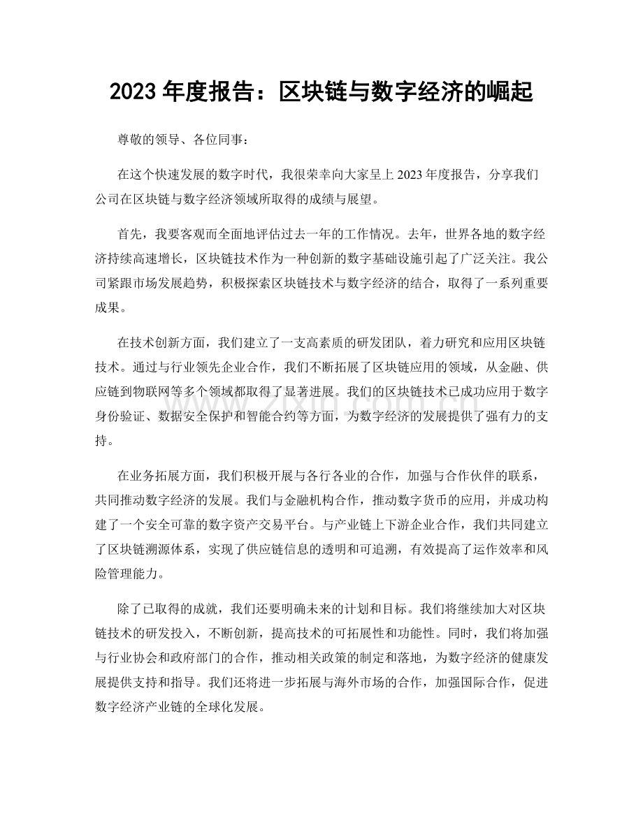 2023年度报告：区块链与数字经济的崛起.docx_第1页