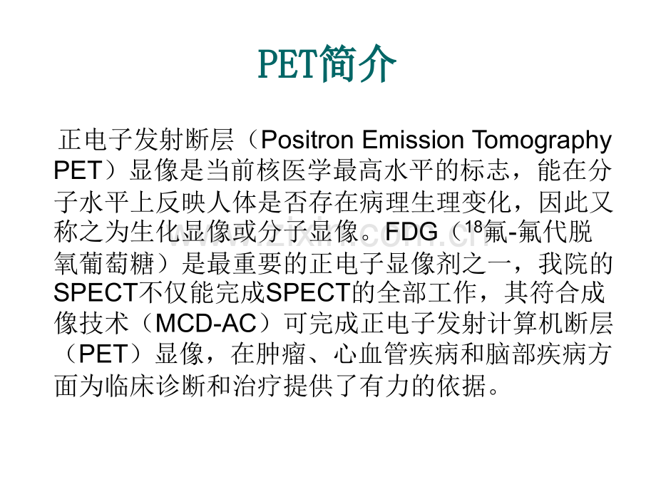 核医学显像在肿瘤方面的应用.ppt_第2页