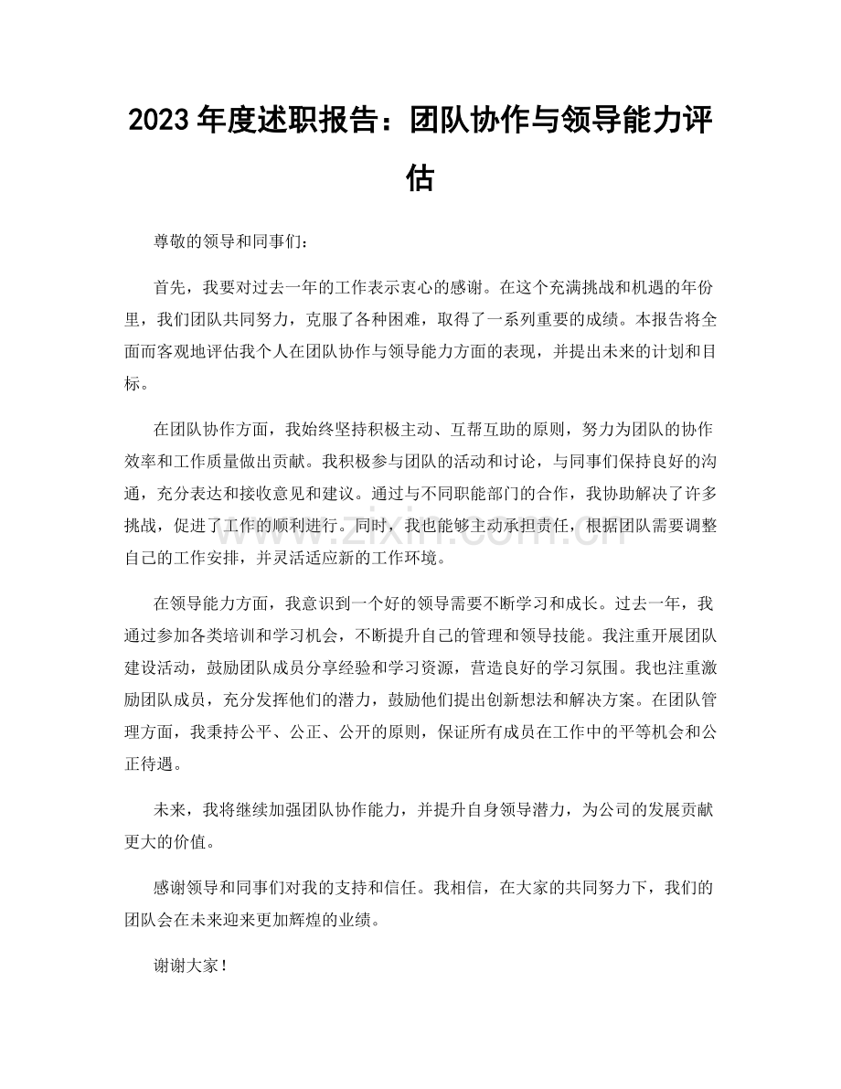 2023年度述职报告：团队协作与领导能力评估.docx_第1页