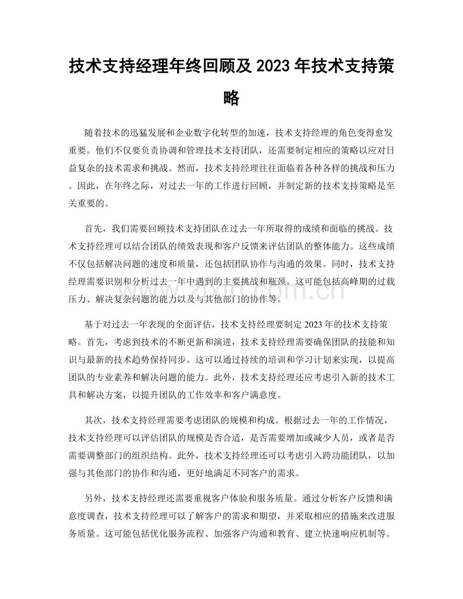 技术支持经理年终回顾及2023年技术支持策略.docx_第1页