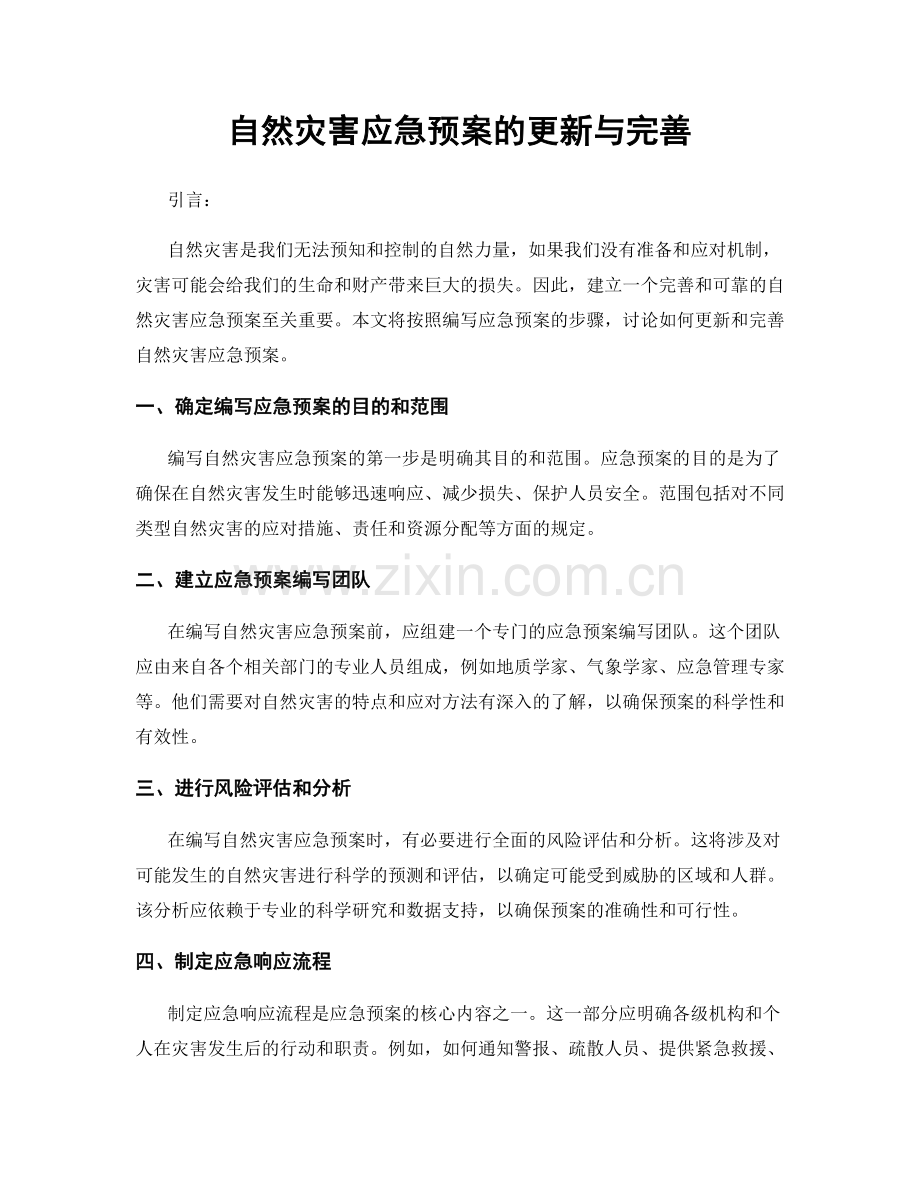 自然灾害应急预案的更新与完善.docx_第1页