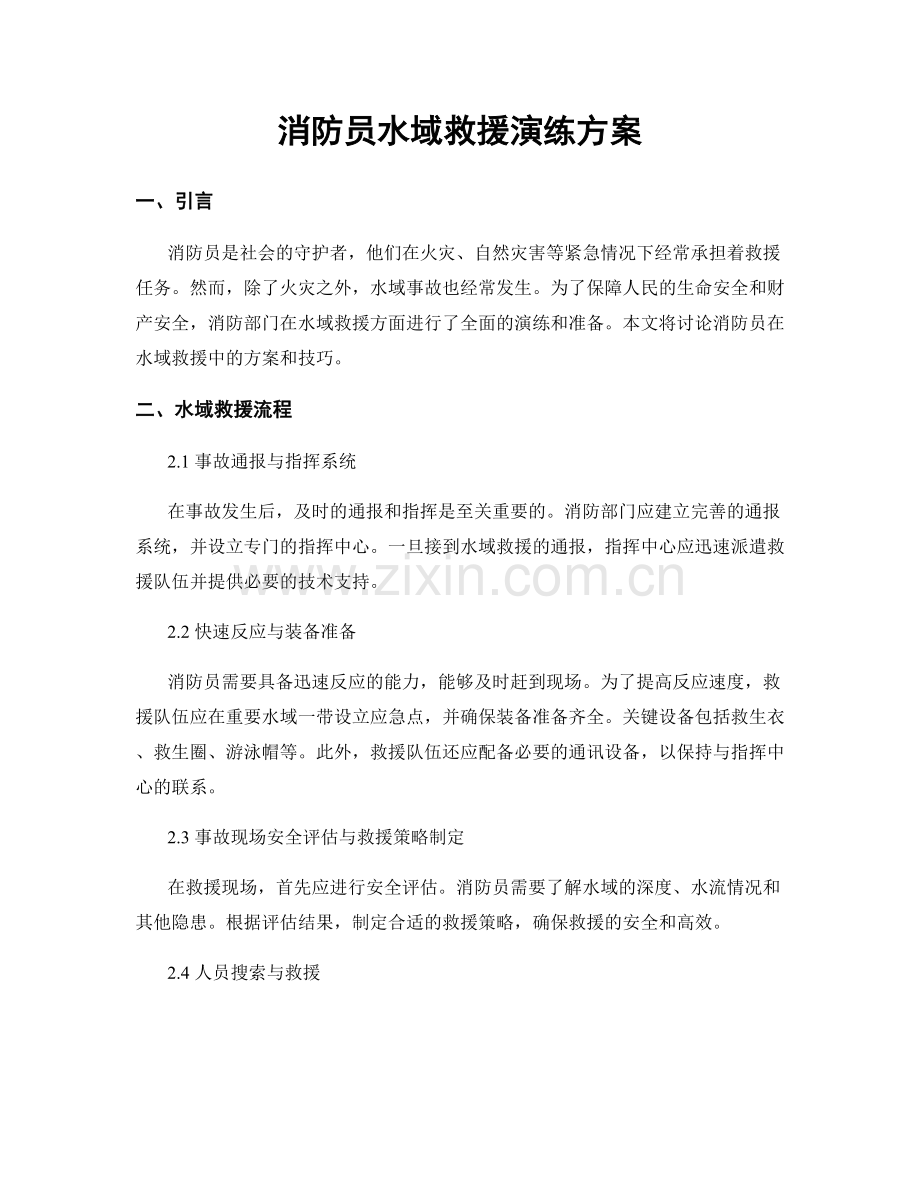 消防员水域救援演练方案.docx_第1页