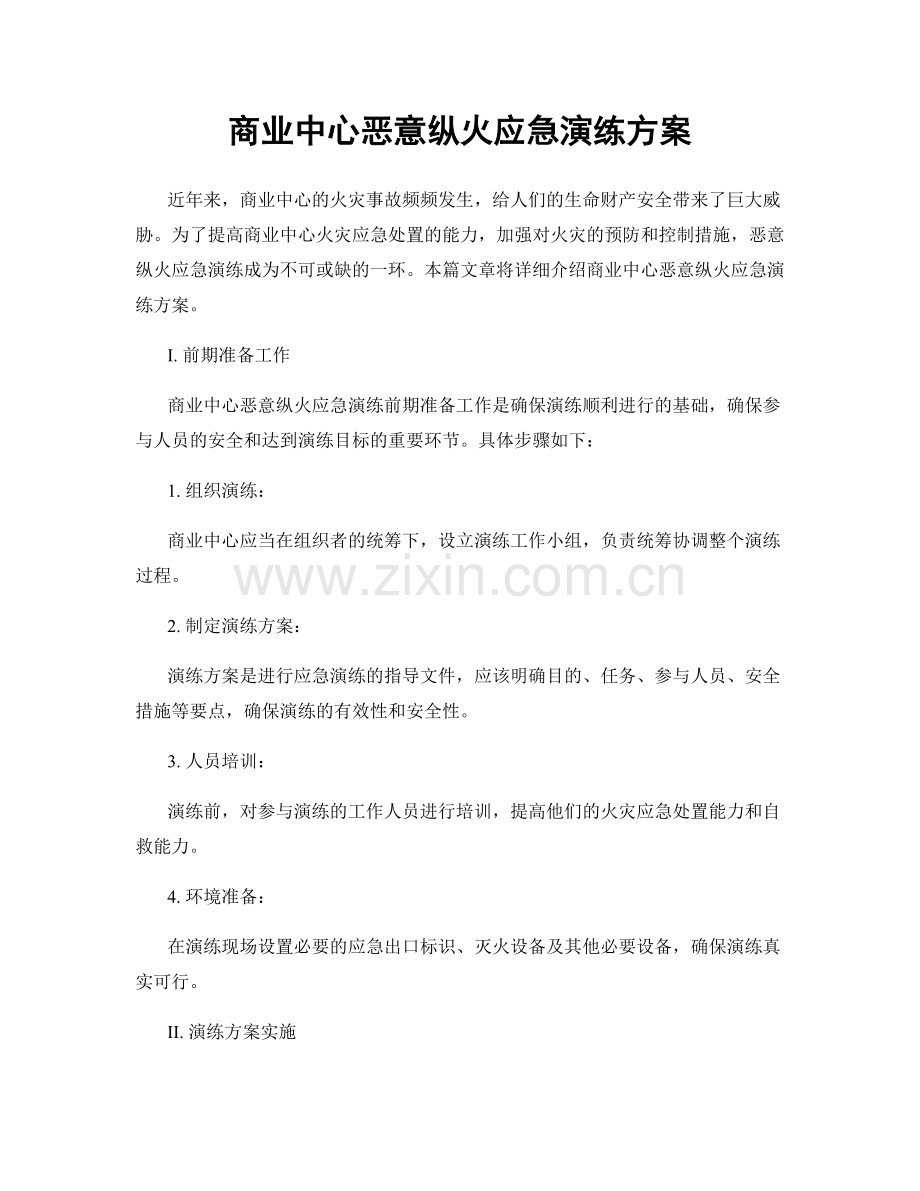 商业中心恶意纵火应急演练方案.docx_第1页