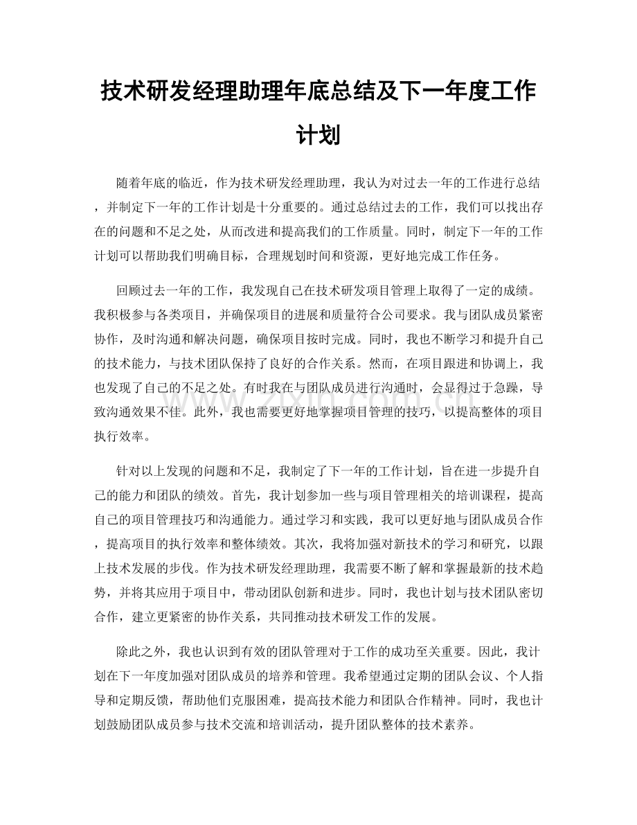 技术研发经理助理年底总结及下一年度工作计划.docx_第1页