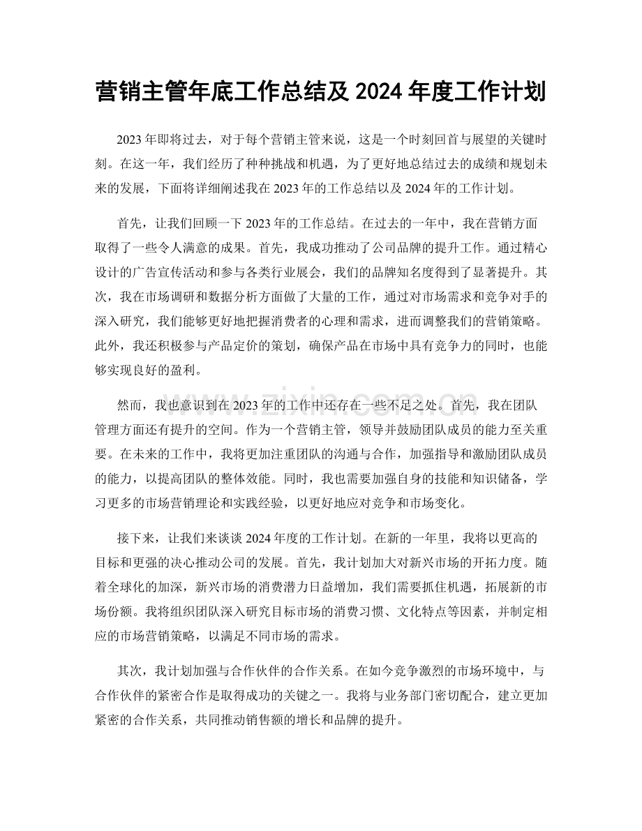 营销主管年底工作总结及2024年度工作计划.docx_第1页