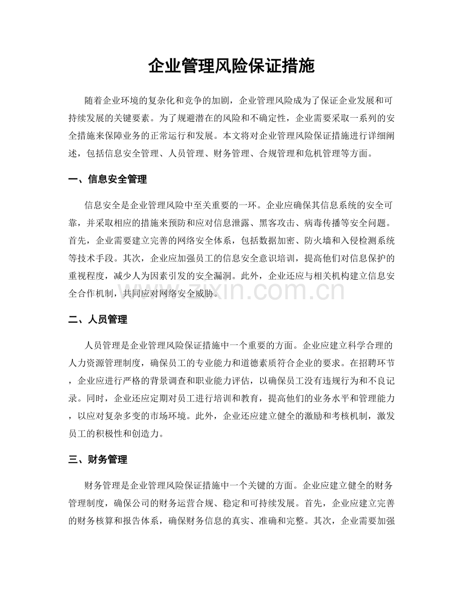 企业管理风险保证措施.docx_第1页