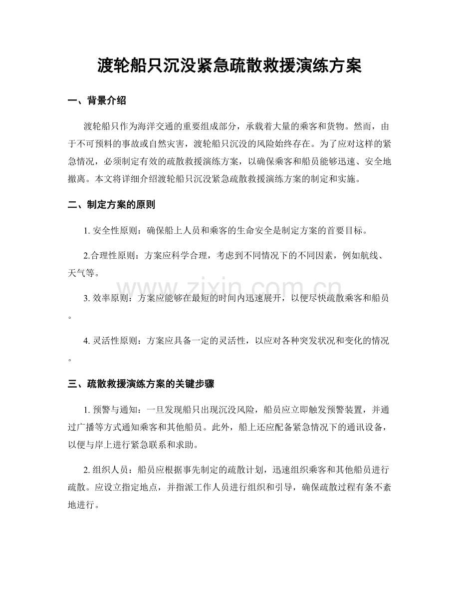 渡轮船只沉没紧急疏散救援演练方案.docx_第1页