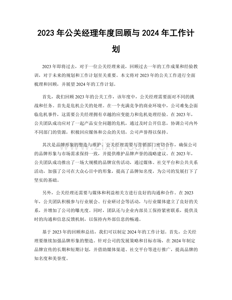 2023年公关经理年度回顾与2024年工作计划.docx_第1页