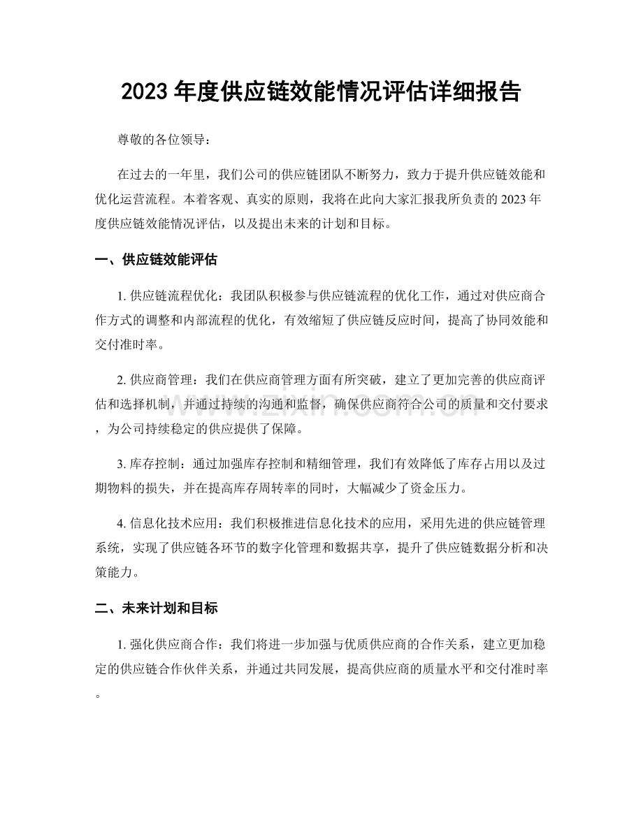 2023年度供应链效能情况评估详细报告.docx_第1页