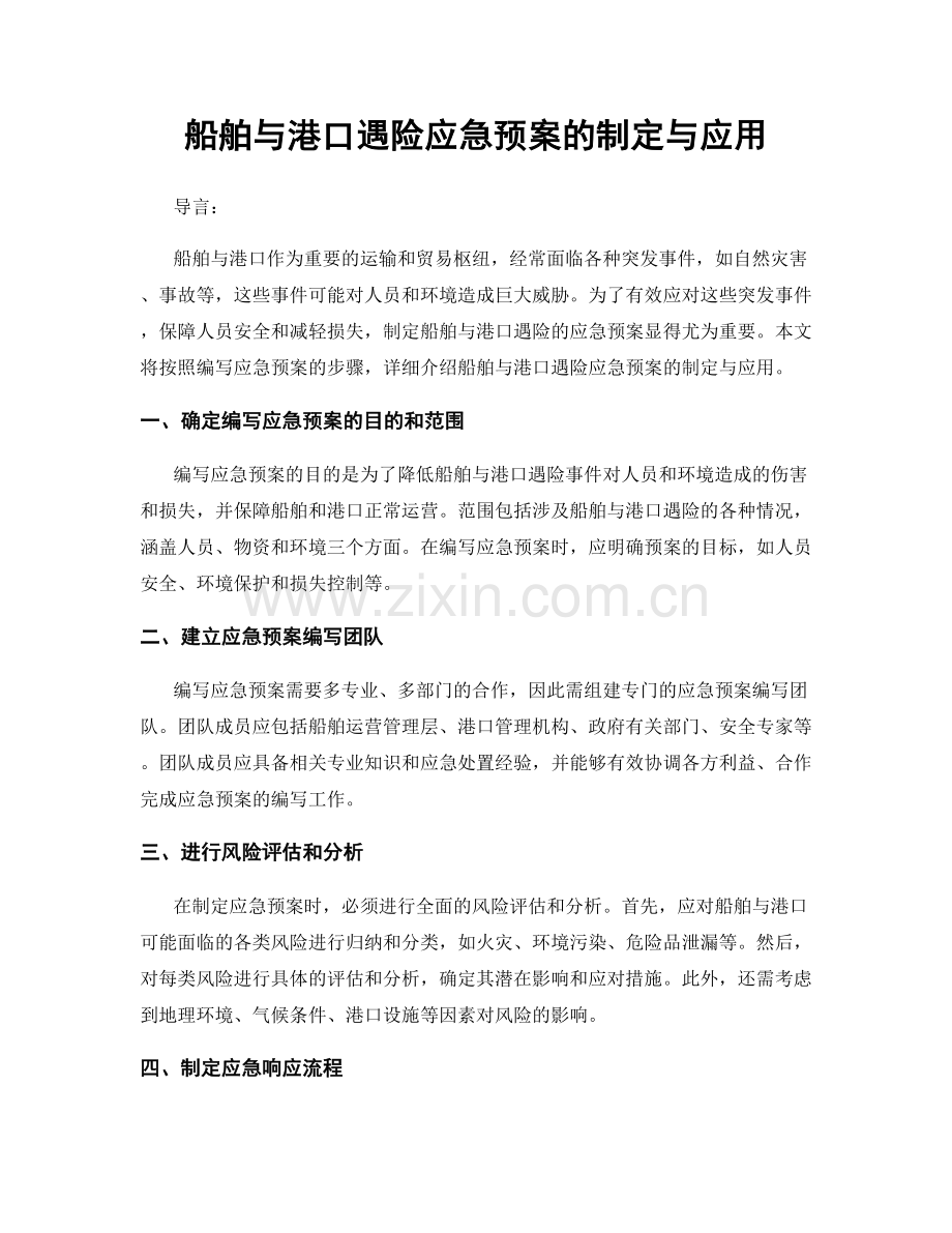 船舶与港口遇险应急预案的制定与应用.docx_第1页