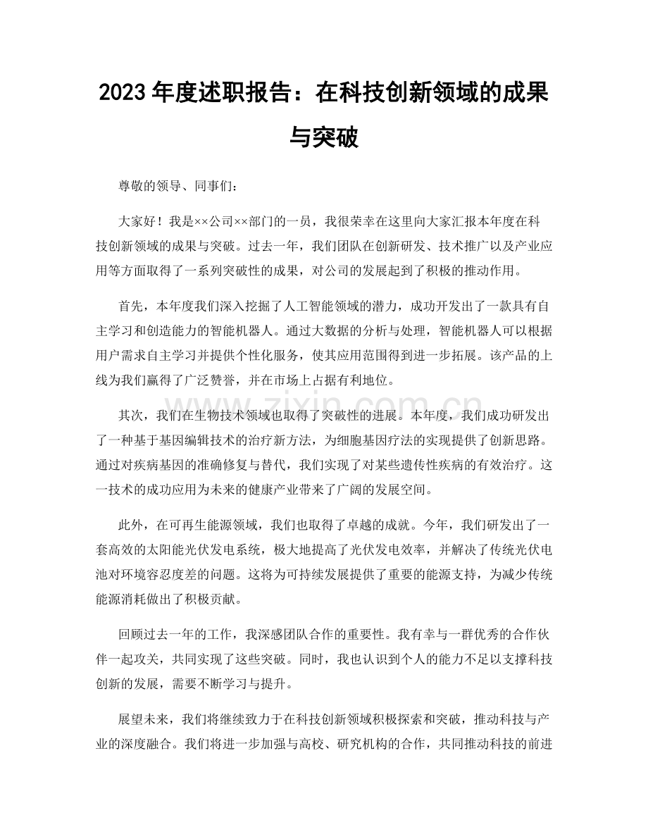 2023年度述职报告：在科技创新领域的成果与突破.docx_第1页