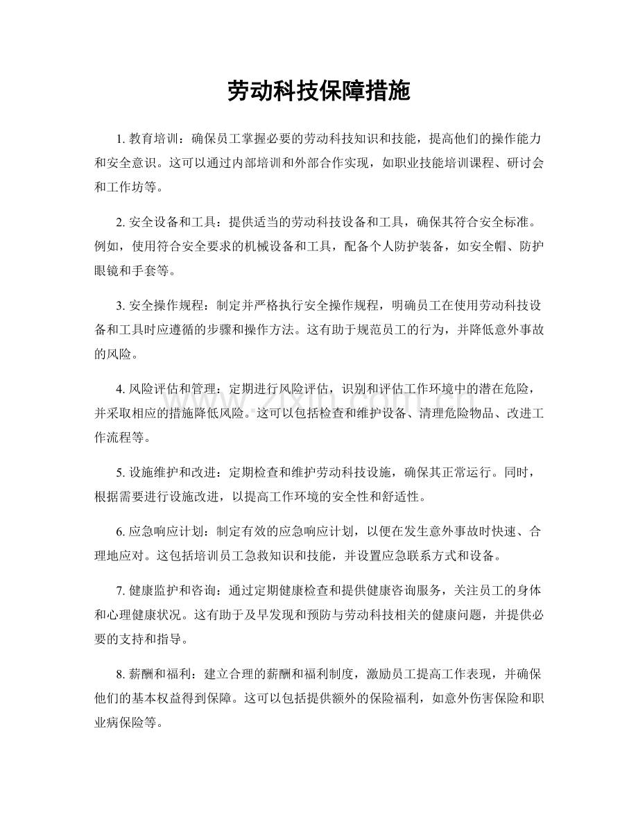 劳动科技保障措施.docx_第1页