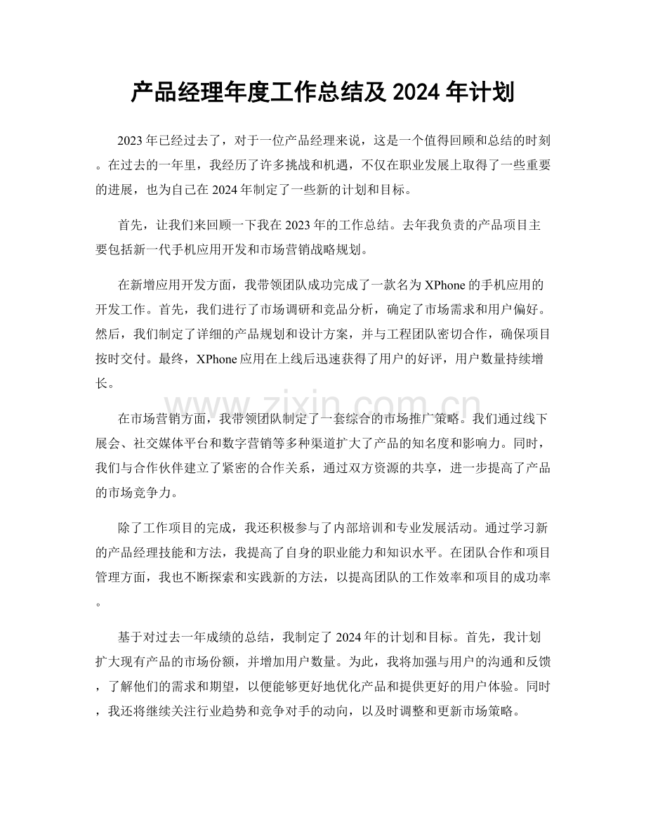 产品经理年度工作总结及2024年计划.docx_第1页