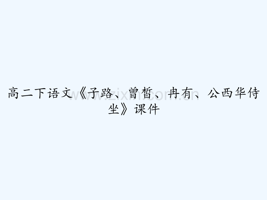 高二下语文《子路、曾皙、冉有、公西华侍坐》课件-PPT.ppt_第1页