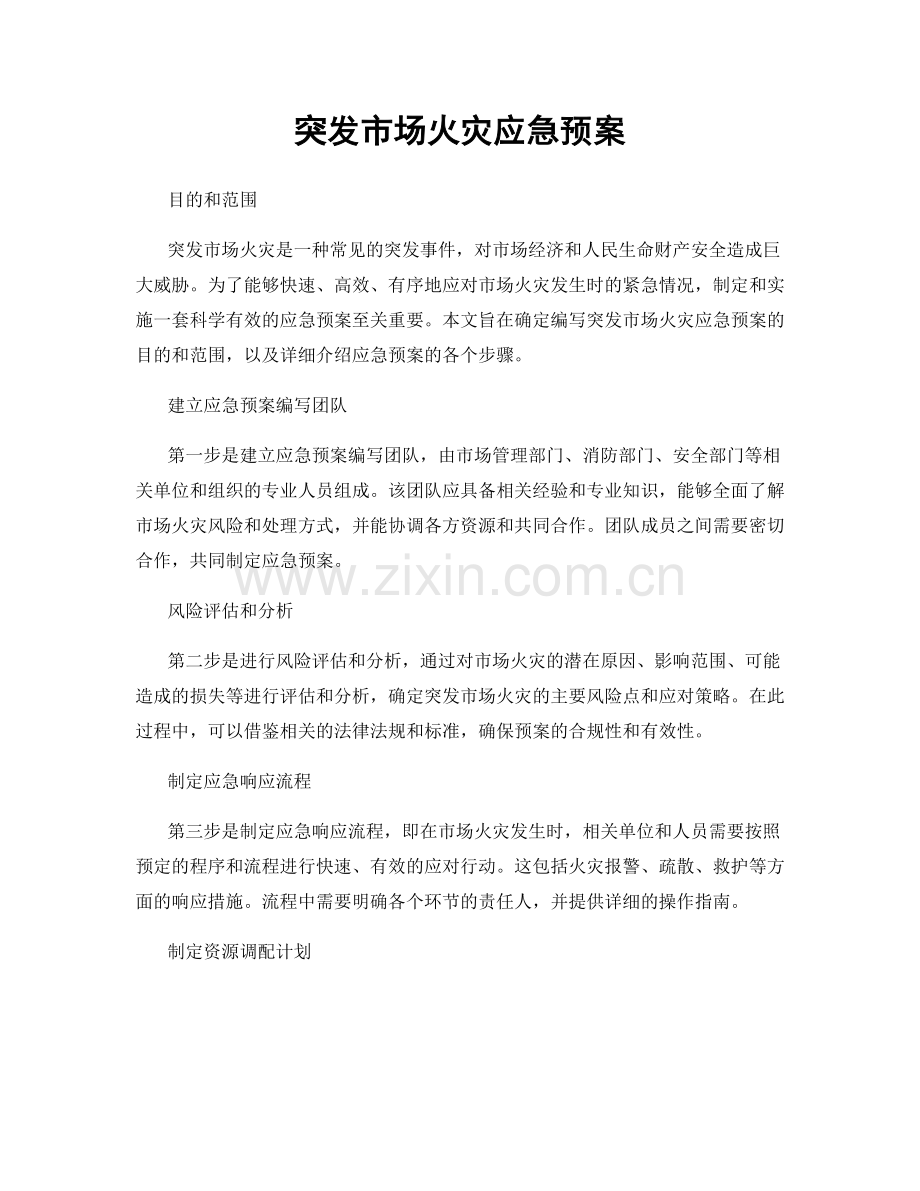 突发市场火灾应急预案.docx_第1页