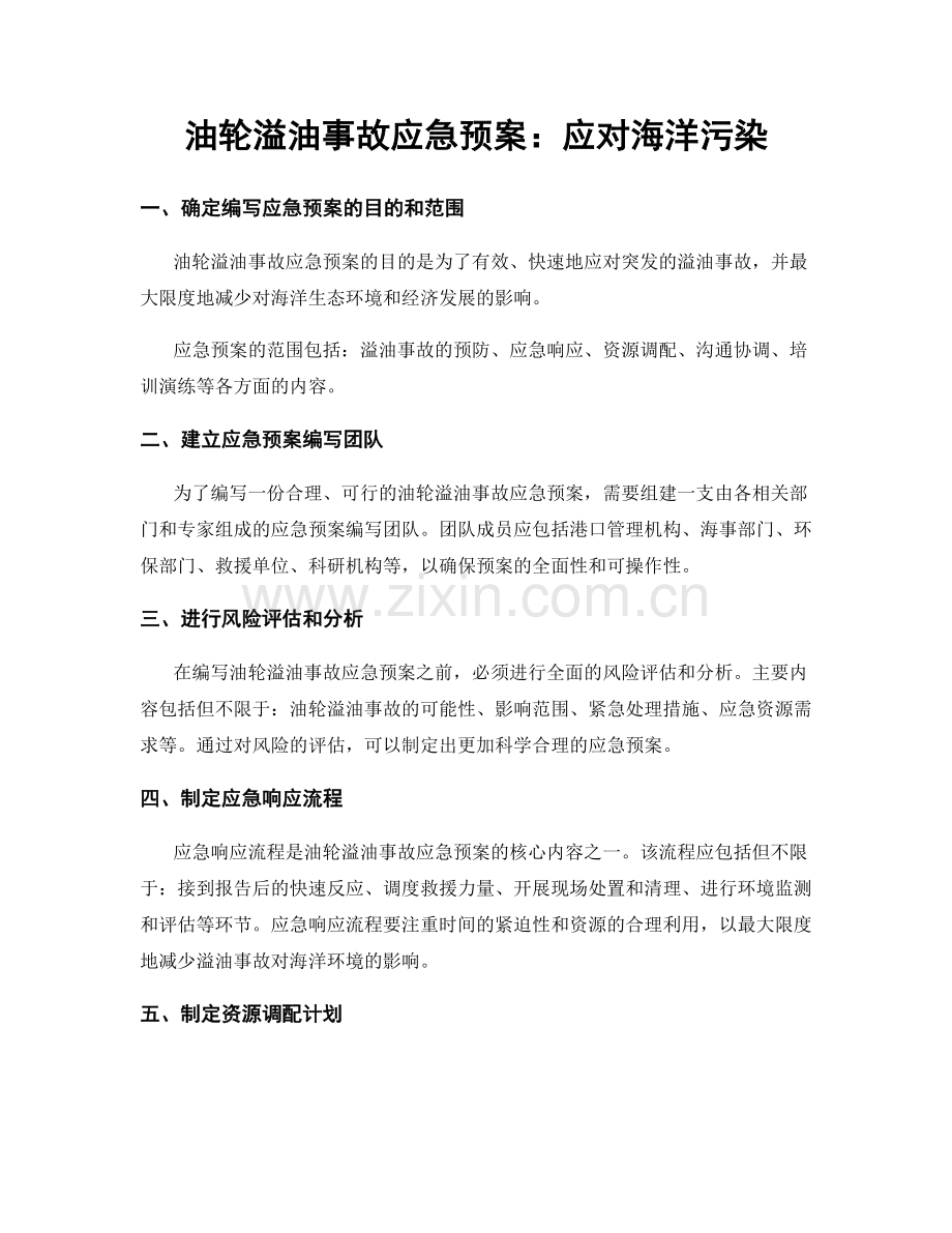 油轮溢油事故应急预案：应对海洋污染.docx_第1页