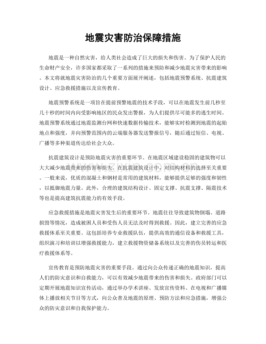 地震灾害防治保障措施.docx_第1页