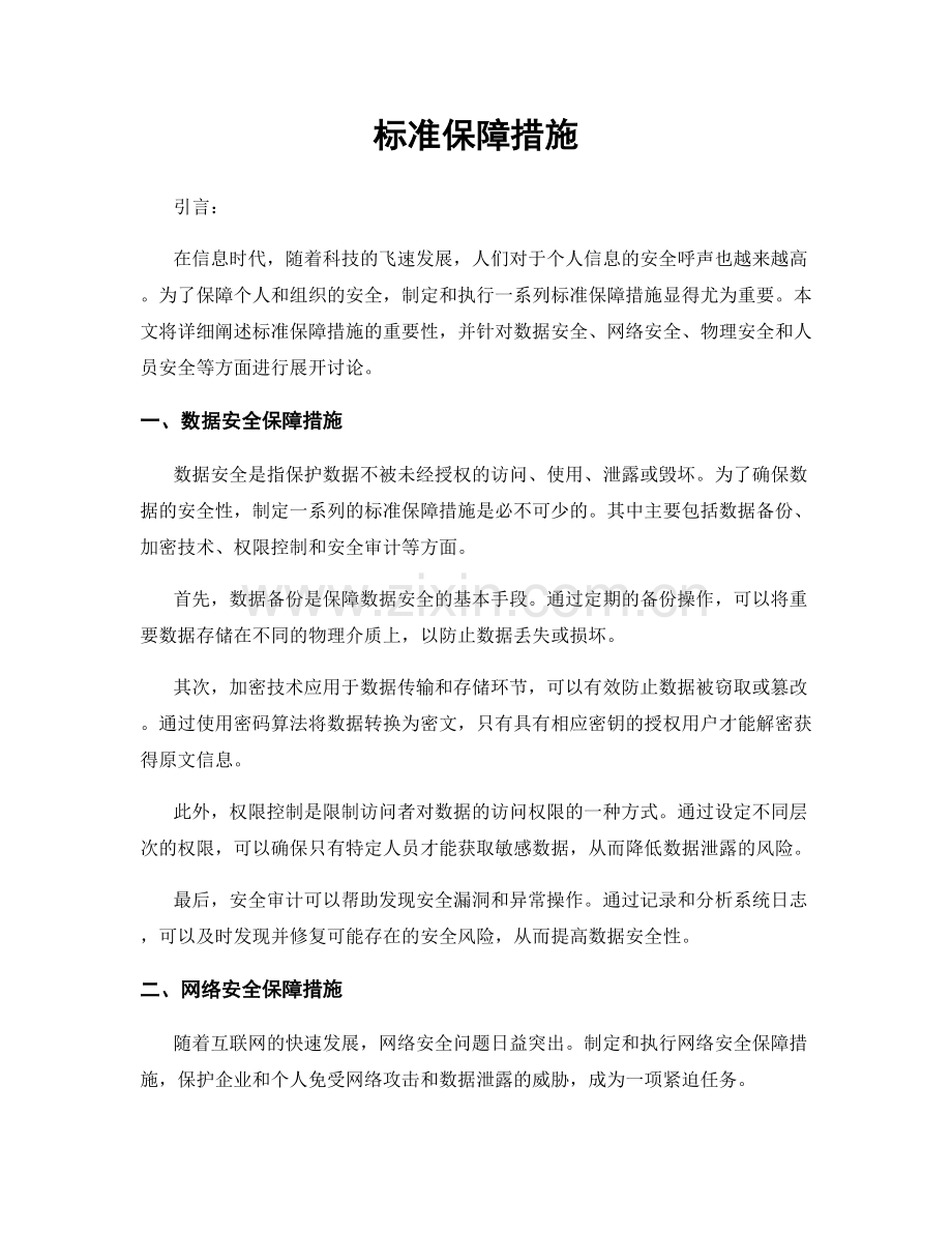 标准保障措施.docx_第1页