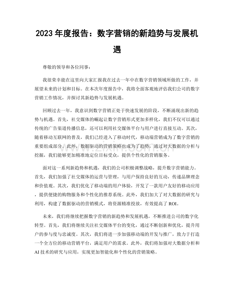 2023年度报告：数字营销的新趋势与发展机遇.docx_第1页