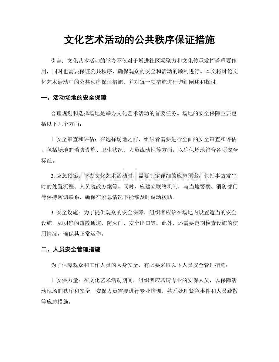 文化艺术活动的公共秩序保证措施.docx_第1页