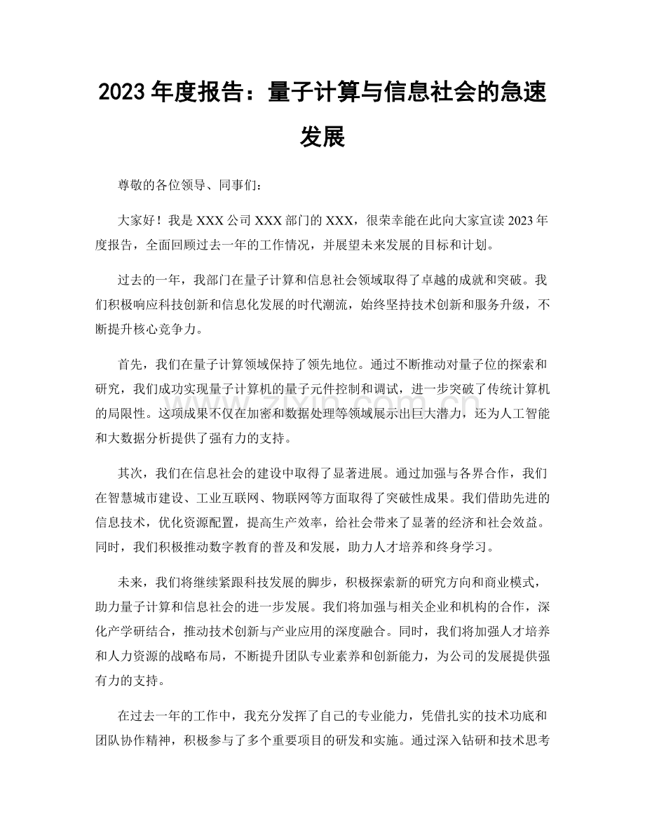 2023年度报告：量子计算与信息社会的急速发展.docx_第1页