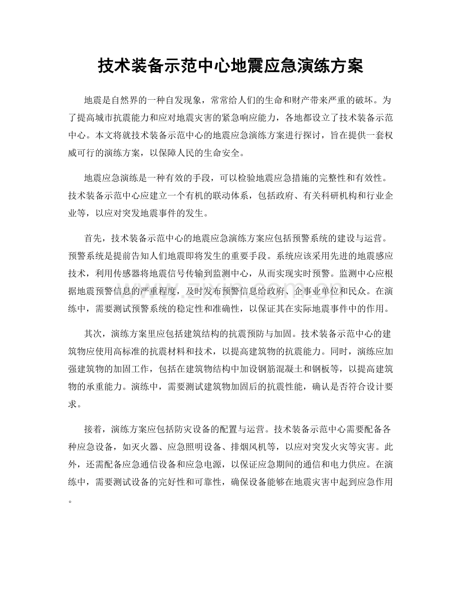 技术装备示范中心地震应急演练方案.docx_第1页