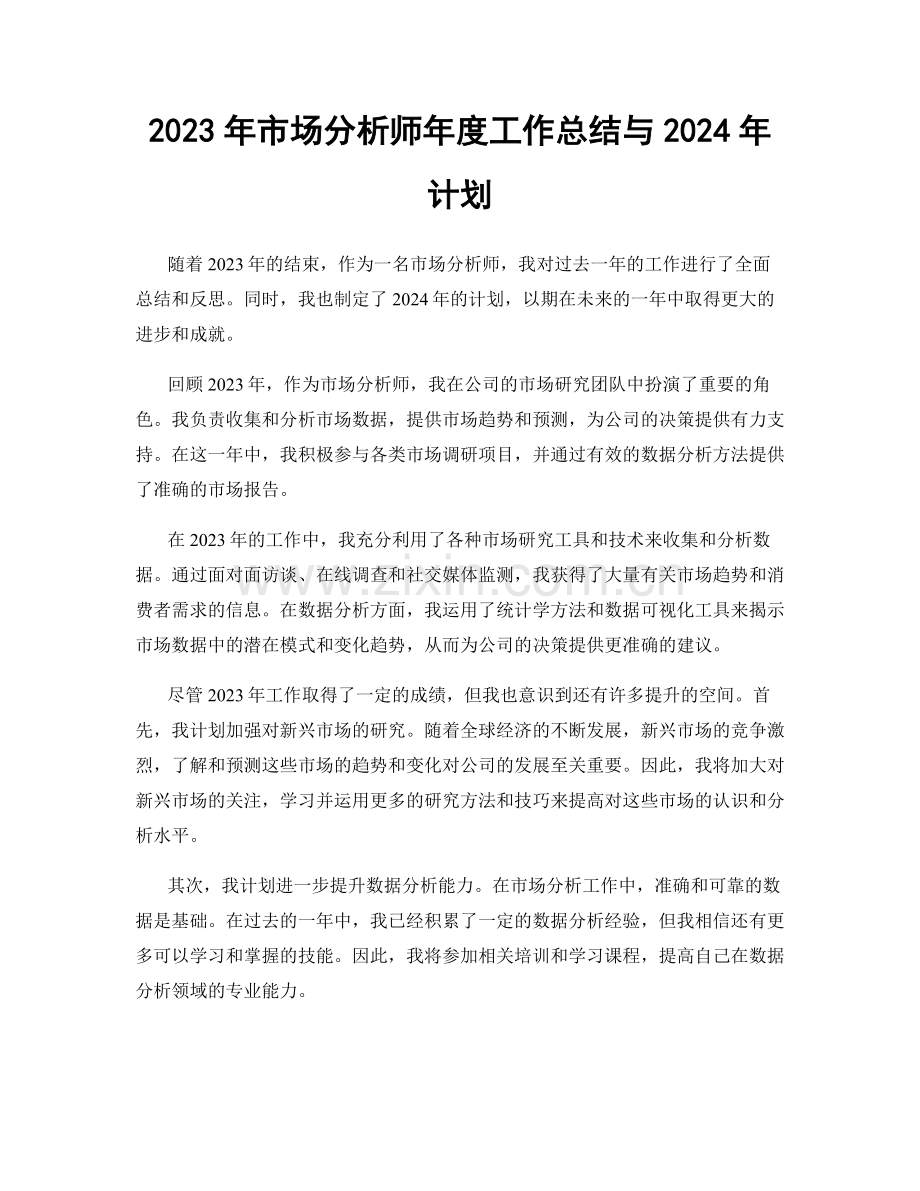 2023年市场分析师年度工作总结与2024年计划.docx_第1页