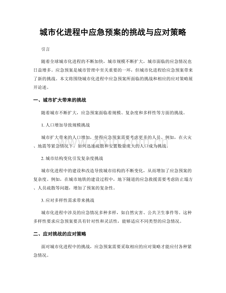 城市化进程中应急预案的挑战与应对策略.docx_第1页