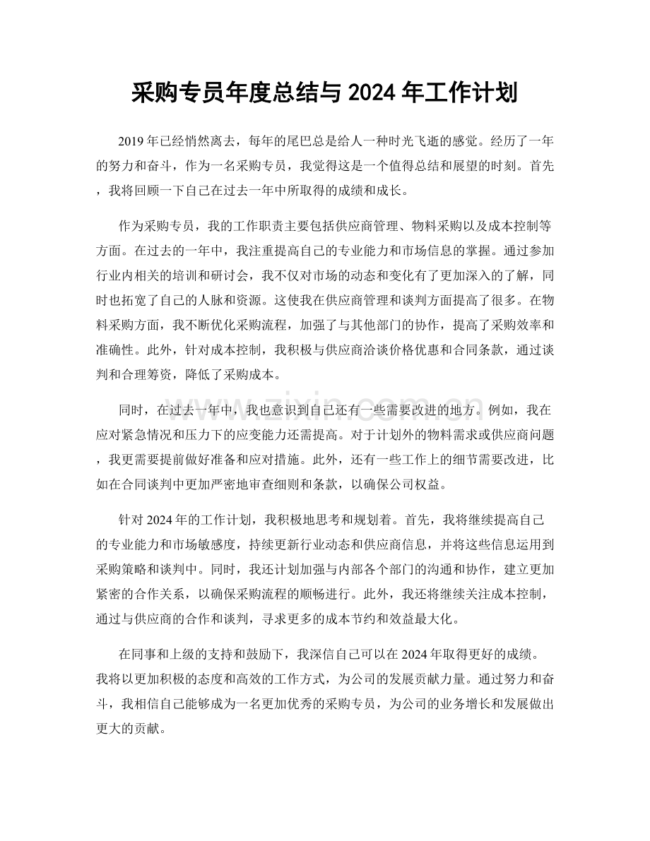 采购专员年度总结与2024年工作计划.docx_第1页