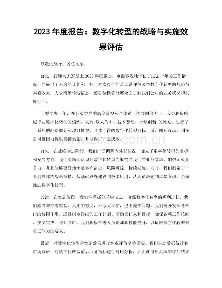 2023年度报告：数字化转型的战略与实施效果评估.docx_第1页