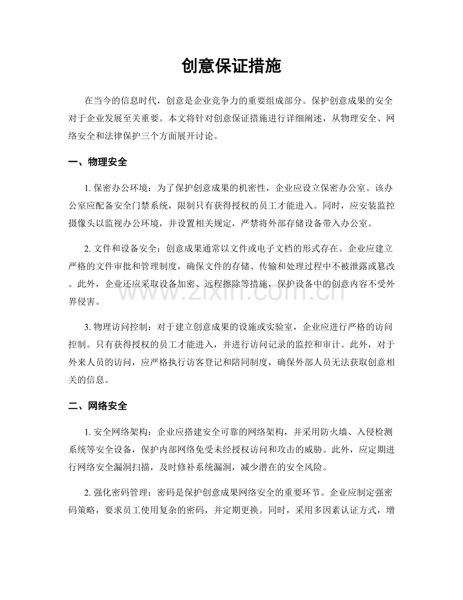 创意保证措施.docx_第1页